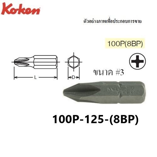 SKI - สกี จำหน่ายสินค้าหลากหลาย และคุณภาพดี | KOKEN 100P(8BP) ดอกไขควงตอกหัวแฉก #3x125 mm. แกน 5/16นิ้ว